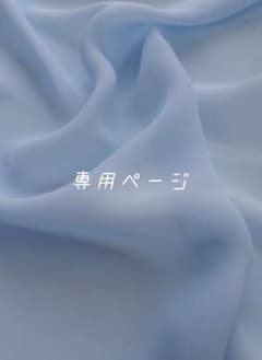 Kana様専用のサムネイル