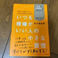 いつも機嫌がいい人の小さな習慣 仕事も人間関係もうまくいく88のヒントのサムネイル