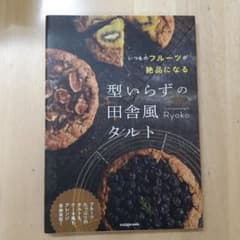 いつものフルーツが絶品になる 型いらずの田舎風タルトのサムネイル