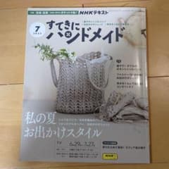 すてきにハンドメイド 2023年7月号 NHK出版のサムネイル