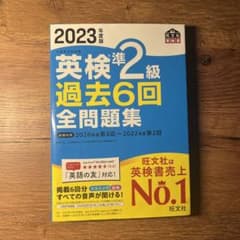 2023年度版 英検準2級 過去6回全問題集のサムネイル