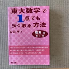 東大数学で1点でも多く取る方法 理系編[第5版] - メルカリ