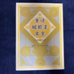 東洋秘教書大全のサムネイル
