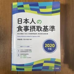 日本人の食事摂取基準(2020年版)のサムネイル