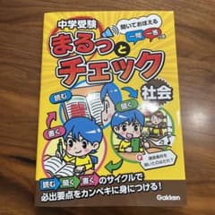中学受験まるっとチェック社会 : 聞いておぼえる一問一答つきのサムネイル