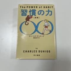 習慣の力 チャールズ・デュヒッグのサムネイル
