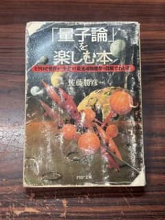 「量子論」を楽しむ本のサムネイル