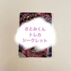 すとぷり ふぁみくじ E賞 トレカ シークレット さとみ さとみくん すとぷり ふぁみくじ E賞トレカ シークレット - メルカリ