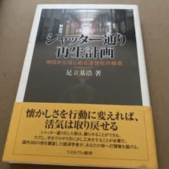 シャッター通り再生計画 : 明日からはじめる活性化の極意のサムネイル