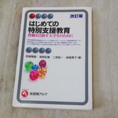はじめての特別支援教育 = Special Needs Education :…のサムネイル