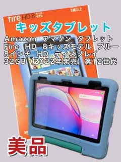 美品 2022年Amazon Fire HD8 キッズタブレット32GB ブルー - メルカリ