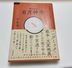 神仕組み 日月神示 中矢伸一のサムネイル