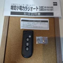 三和シャッターリモコンRAX-H35 - メルカリ
