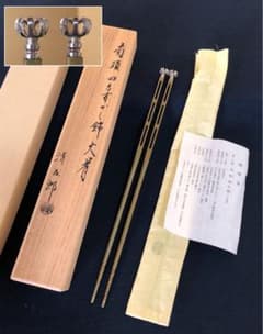 R》菊頭四方透飾 火箸 金工師 木村清五郎 経歴書 共箱 元箱251216お5