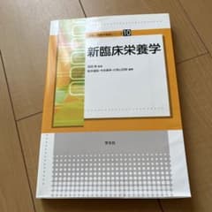 新臨床栄養学のサムネイル
