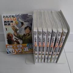 とんでもスキルで異世界放浪メシ 漫画　1〜8のサムネイル