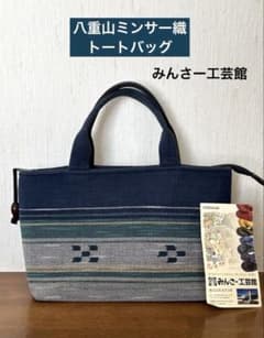伝統工芸 ミンサー織 トートバッグ 八重山みんさー工芸館ロゴ裏地