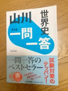 山川一問一答世界史　世界史　参考書　大学受験のサムネイル