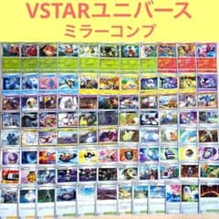 89枚　ポケモンカードs12a VSTARユニバース　ミラーコンプ　キラcomp 89枚 ポケモンカードs12a VSTARユニバース ミラーコンプ キラcomp