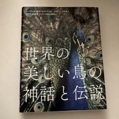 世界の美しい鳥の神話と伝説のサムネイル