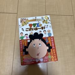 アニメサザエさん公式大図鑑 サザエでございま〜す！のサムネイル