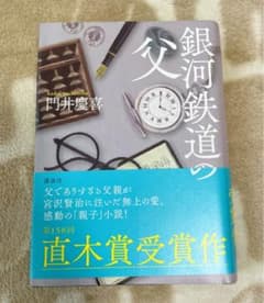 銀河鉄道の父のサムネイル