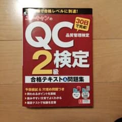 ユーキャンのQC検定2級合格テキスト＆問題集のサムネイル