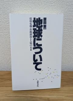 地球について 原田憲一 国際書院のサムネイル
