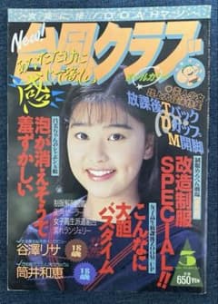 台風クラブ1993年3月号