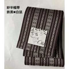 紗 長尺半幅帯 半巾帯 献上柄 鉄黒✖︎白鼠◇和装帯◇新品未使用