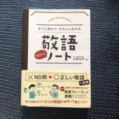 敬語サクッとノート : すぐに使えて、きちんと伝わるのサムネイル