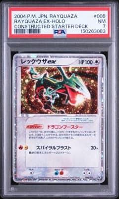 psa7 レックウザ ex 構築済みスターター レックウザデッキ 008/015