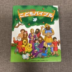 バイリンガル こどもバイブルのサムネイル