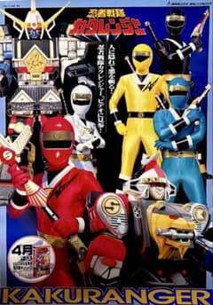激レア！非売品　新品未使用　忍者戦隊カクレンジャー B2告知ポスター 当時物 激レア！非売品 新品未使用 忍者戦隊カクレンジャー B2告知ポスター