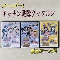 (未使用･未開封品)ゴー! ゴー! キッチン戦隊クックルン 友だちパワーで奇跡をおこせ! 第3巻 ずっと友だちそして新たな伝説へ [DVD] dショッピング |ゴー!ゴー!キッチン戦隊クックルン 友だちパワー