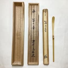 茶杓 笛の音 萬拙 木箱入 茶道具 古物品 - メルカリ