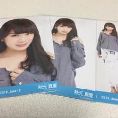 秋元真夏 生写真 コンプのサムネイル
