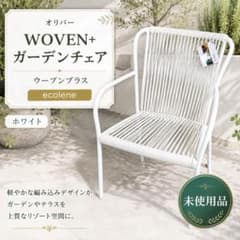 未使用 オリバー WOVEN+ ウーブンプラス ガーデンチェア ecolene