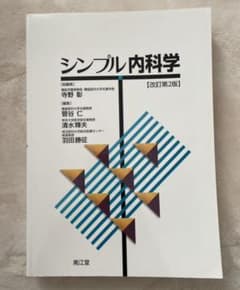 シンプル内科学のサムネイル