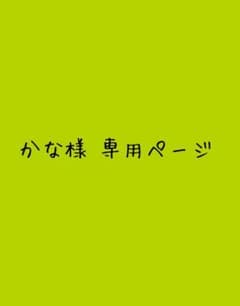 かな様 専用のサムネイル