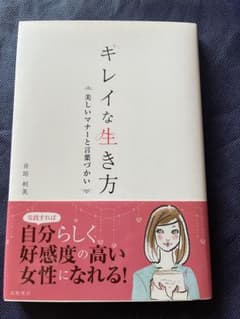 キレイな生き方 井田利美著のサムネイル