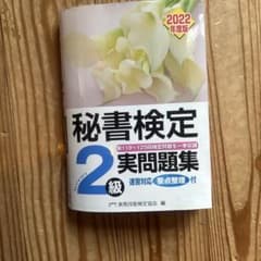 秘書検定2級実問題集 2022年度版のサムネイル