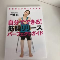 自分でできる!筋膜リリースパーフェクトガイド : 筋膜博士が教える決定版のサムネイル