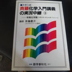 斉藤 化学入門講義の実況中継 計3冊 斉藤化学入門講義の実況中継 3 - メルカリ