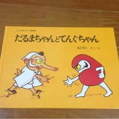 本   だるまちゃんとてんぐちゃんのサムネイル