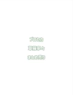 プロセカ　草薙寧々　まとめ売りのサムネイル