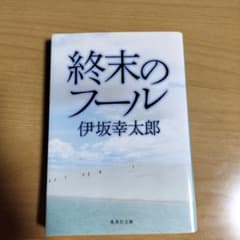 終末のフール　伊坂幸太郎のサムネイル