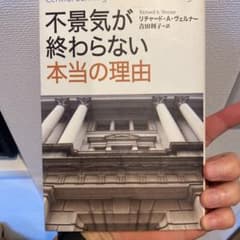 不景気が終わらない本当の理由のサムネイル