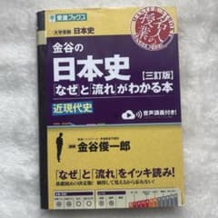 金谷の日本史「なぜ」と「流れ」がわかる本【三訂版】　近現代史のサムネイル