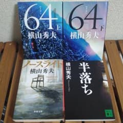 横山秀夫　64　ロクヨン　ノースライト　半落ちのサムネイル
